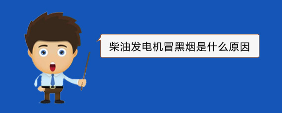 驿城柴油发电机冒黑烟是什么原因